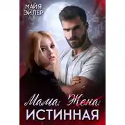 Постер книги Мама. Жена. Истинная