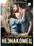 Юлия Бузакина - Мой идеальный незнакомец