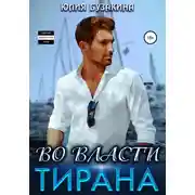 Постер книги Во власти тирана