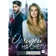 Постер книги Орхидеи на снегу