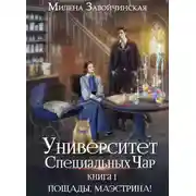 Постер книги Университет Специальных Чар. Книга 1. Пощады, маэстрина!