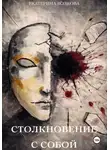 Екатерина Волкова - Столкновение с собой