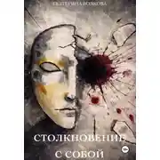 Постер книги Столкновение с собой