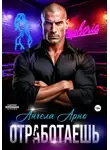 Ангела Арно - Отработаешь
