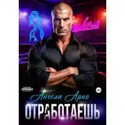 Постер книги Отработаешь