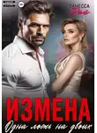 Ванесса Рай - Измена. Одна ложь на двоих