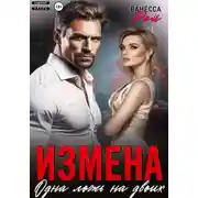 Постер книги Измена. Одна ложь на двоих