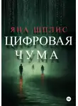 Яна Шплис - Цифровая чума