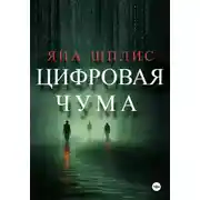 Постер книги Цифровая чума