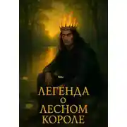 Постер книги Легенда о лесном короле