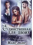 Майя Эйлер - Единственная для двоих