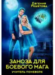 Евгения Решетова - Учитель поневоле. Заноза для боевого мага