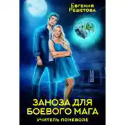 Постер книги Учитель поневоле. Заноза для боевого мага