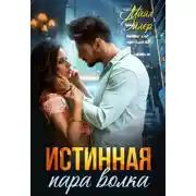 Постер книги Истинная пара волка