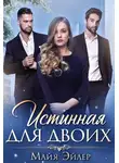 Майя Эйлер - Истинная для двоих