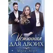 Постер книги Истинная для двоих