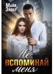Майя Эйлер - Не вспоминай меня
