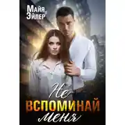 Постер книги Не вспоминай меня