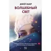 Постер книги Волшебный свет