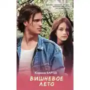 Постер книги Вишневое лето