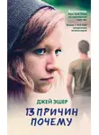 Джей Эшер - 13 причин почему