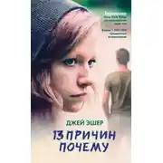 Постер книги 13 причин почему
