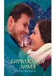 Карина Бартш - Бирюзовая зима