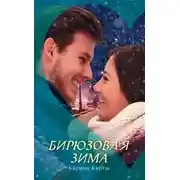Постер книги Бирюзовая зима