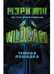 Мэри Лю - Wildcard. Темная лошадка