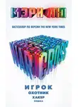 Мэри Лю - Warcross: Игрок. Охотник. Хакер. Пешка