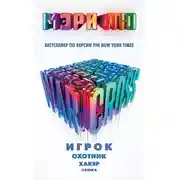 Постер книги Warcross: Игрок. Охотник. Хакер. Пешка