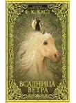 Филис Кристина Каст - Всадница ветра