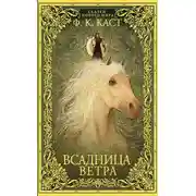 Постер книги Всадница ветра