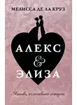 Мелисса де ла Круз - Алекс &amp; Элиза