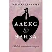 Постер книги Алекс &amp; Элиза