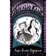 Постер книги Амелия Клык и лорды-единороги