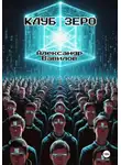 Александр Вавилов - Клуб Зеро