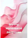 Светлана Фиалкина - Мечты маленькой дворянки