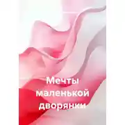 Постер книги Мечты маленькой дворянки