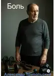 Александр Трипольский - Боль