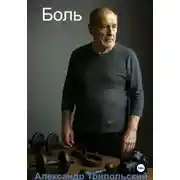 Постер книги Боль