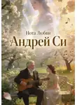 Андрей Си - Нота Любви