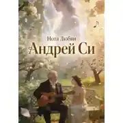 Постер книги Нота Любви