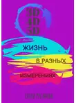 Елена Русанова - 3D, 4D, 5D. Жизнь в разных измерениях