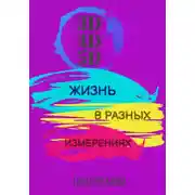 Постер книги 3D, 4D, 5D. Жизнь в разных измерениях
