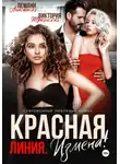 Анастасия Леманн - Измена Красная Линия