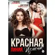 Постер книги Измена Красная Линия