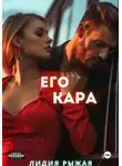 Лидия Рыжая - Его Кара