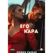 Постер книги Его Кара