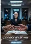 Эдуард Сероусов - Право на вину